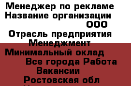 Менеджер по рекламе › Название организации ­ Maximilian'S Brauerei, ООО › Отрасль предприятия ­ Менеджмент › Минимальный оклад ­ 30 000 - Все города Работа » Вакансии   . Ростовская обл.,Новошахтинск г.